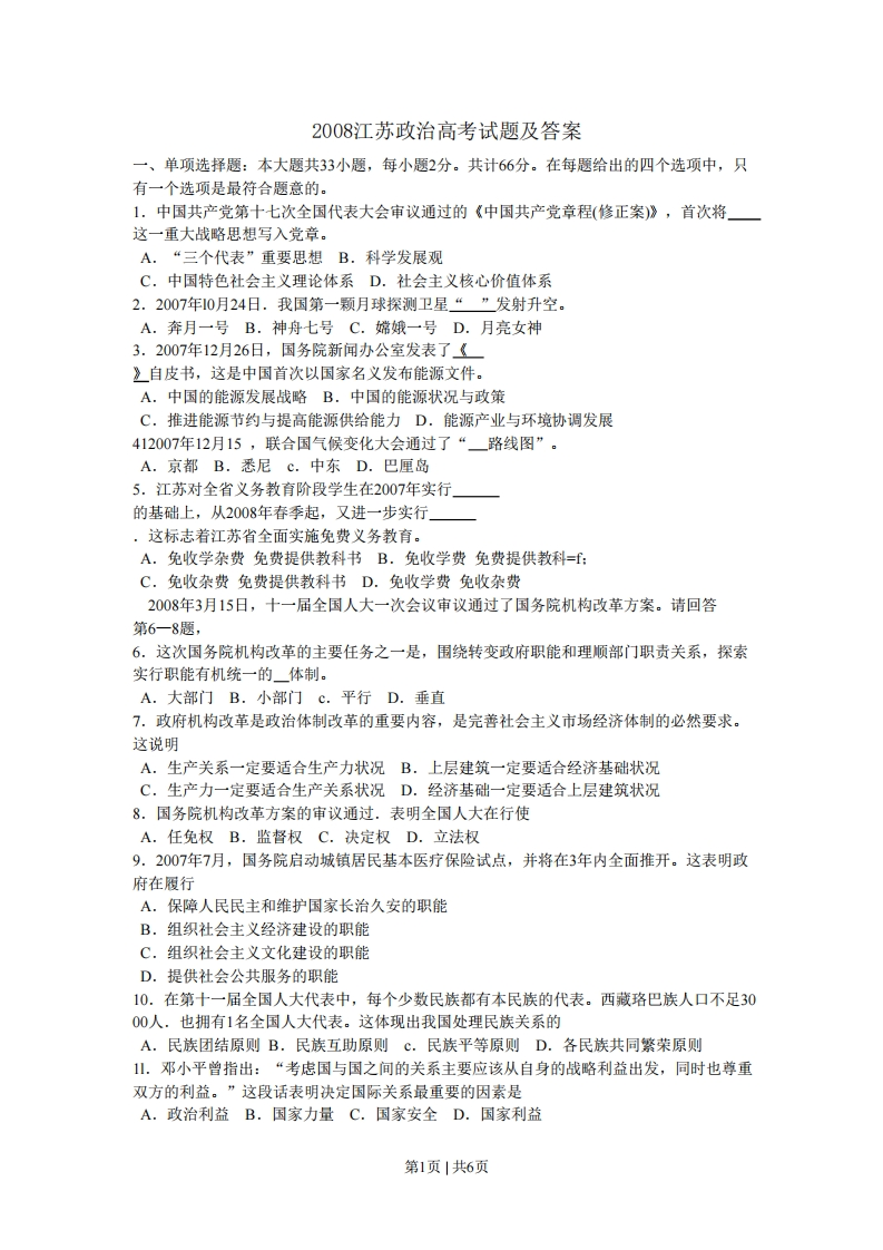 2008年高考生物政治（江苏）（空白卷）-初高中资料试题文库