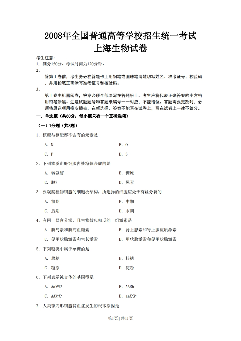2008年高考生物试卷（上海）（空白卷）-初高中资料试题文库