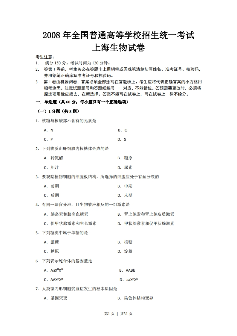 2008年高考生物试卷（上海）（解析卷）-初高中资料试题文库