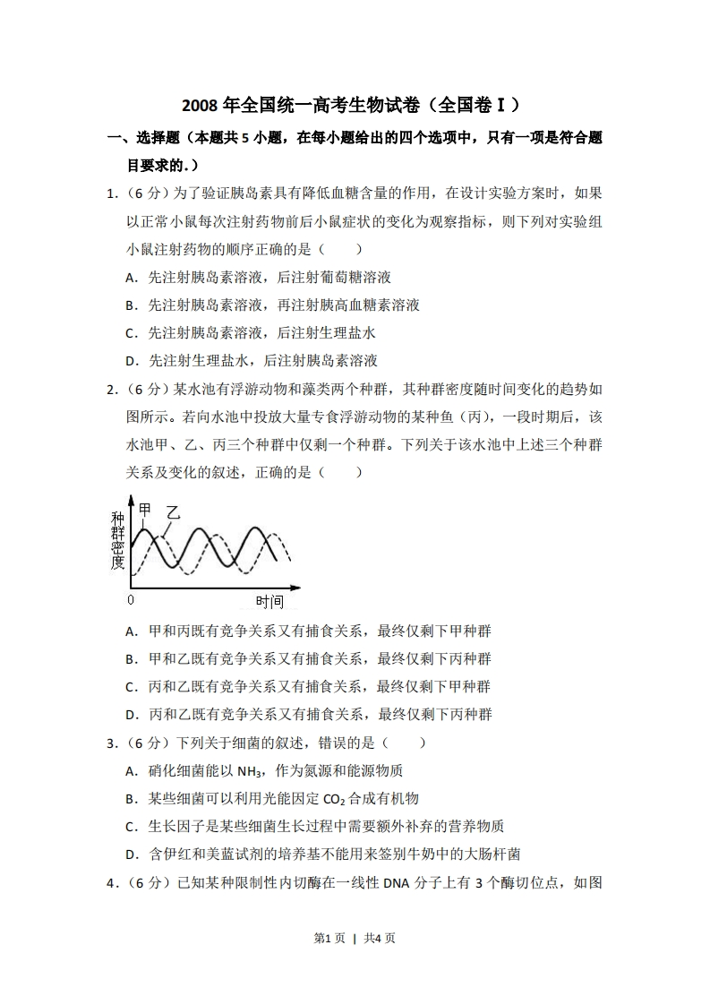 2008年高考生物试卷（全国卷Ⅰ）（空白卷）-初高中资料试题文库