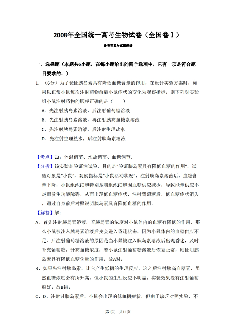 2008年高考生物试卷（全国卷Ⅰ）（解析卷）-初高中资料试题文库