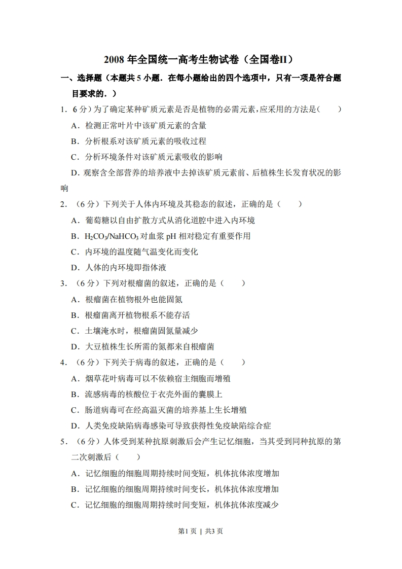 2008年高考生物试卷（全国卷Ⅱ）（空白卷）-初高中资料试题文库