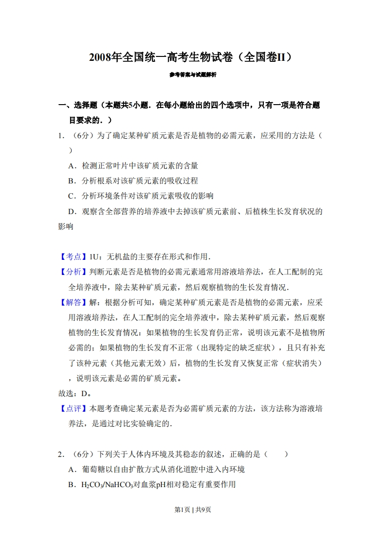 2008年高考生物试卷（全国卷Ⅱ）（解析卷）-初高中资料试题文库