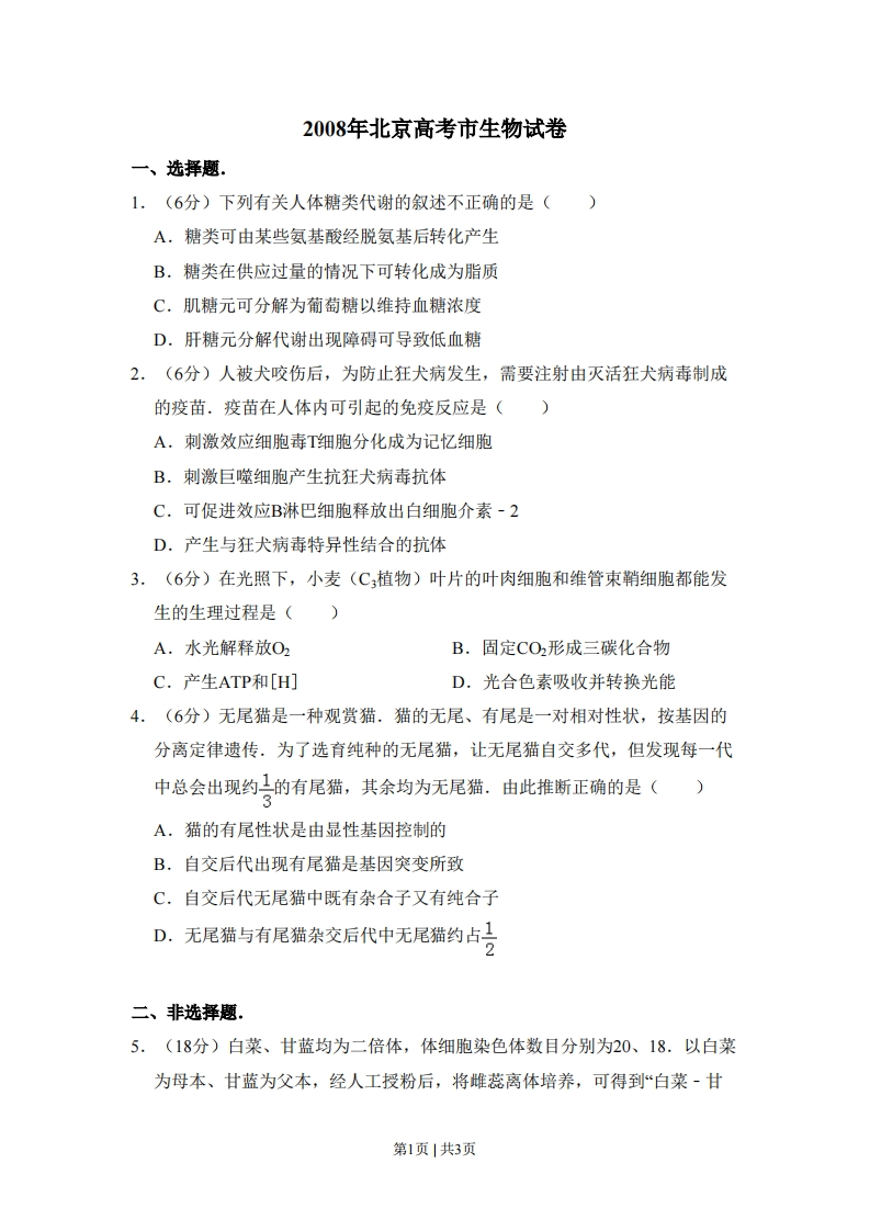 2008年高考生物试卷（北京）（空白卷）-初高中资料试题文库