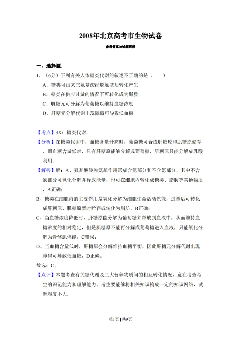 2008年高考生物试卷（北京）（解析卷）-初高中资料试题文库