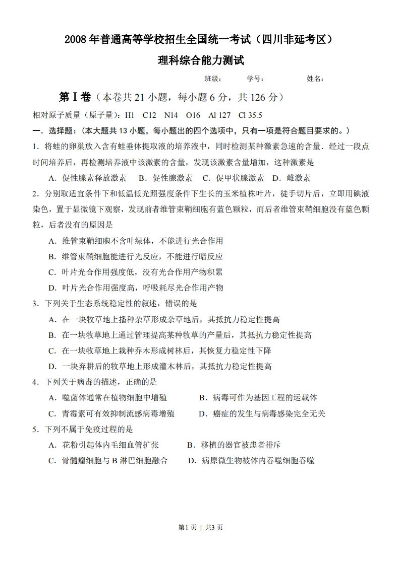 2008年高考生物试卷（四川）（空白卷）-初高中资料试题文库