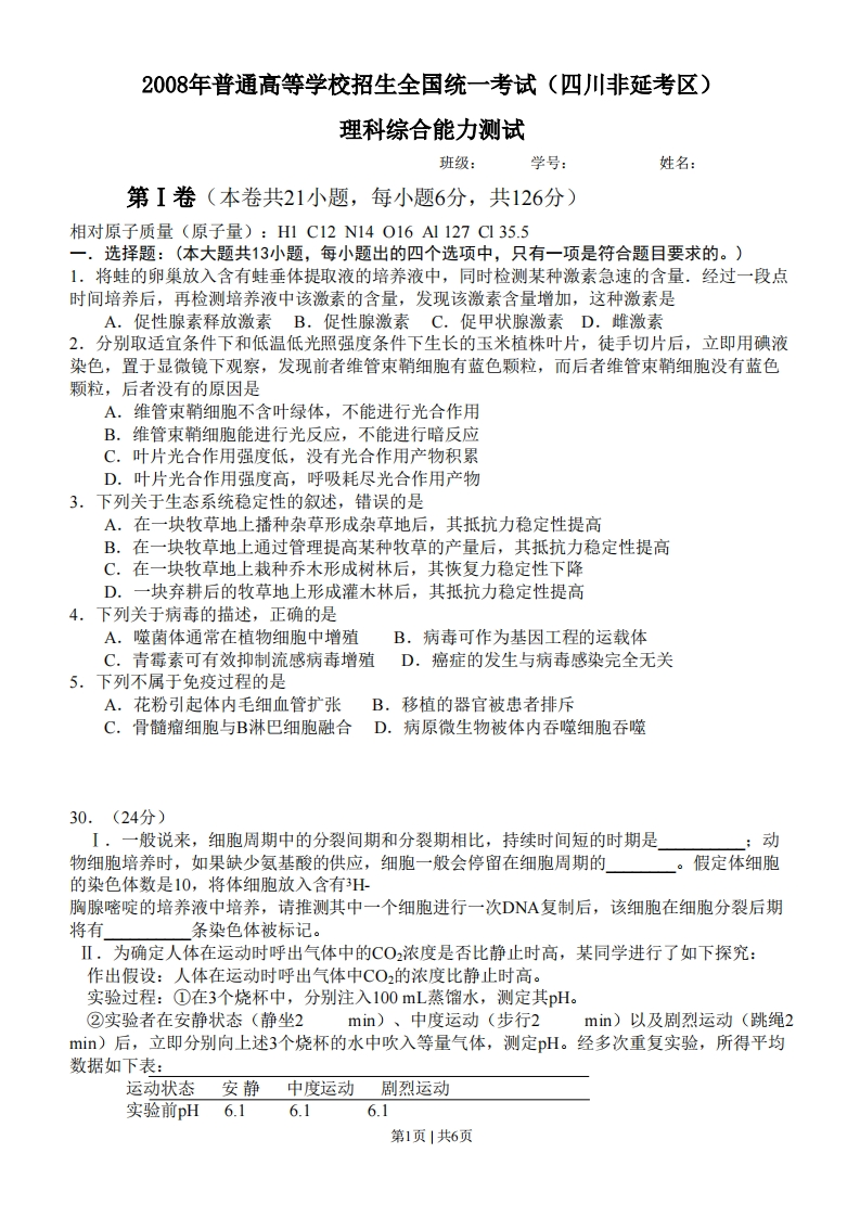 2008年高考生物试卷（四川）（解析卷）-初高中资料试题文库