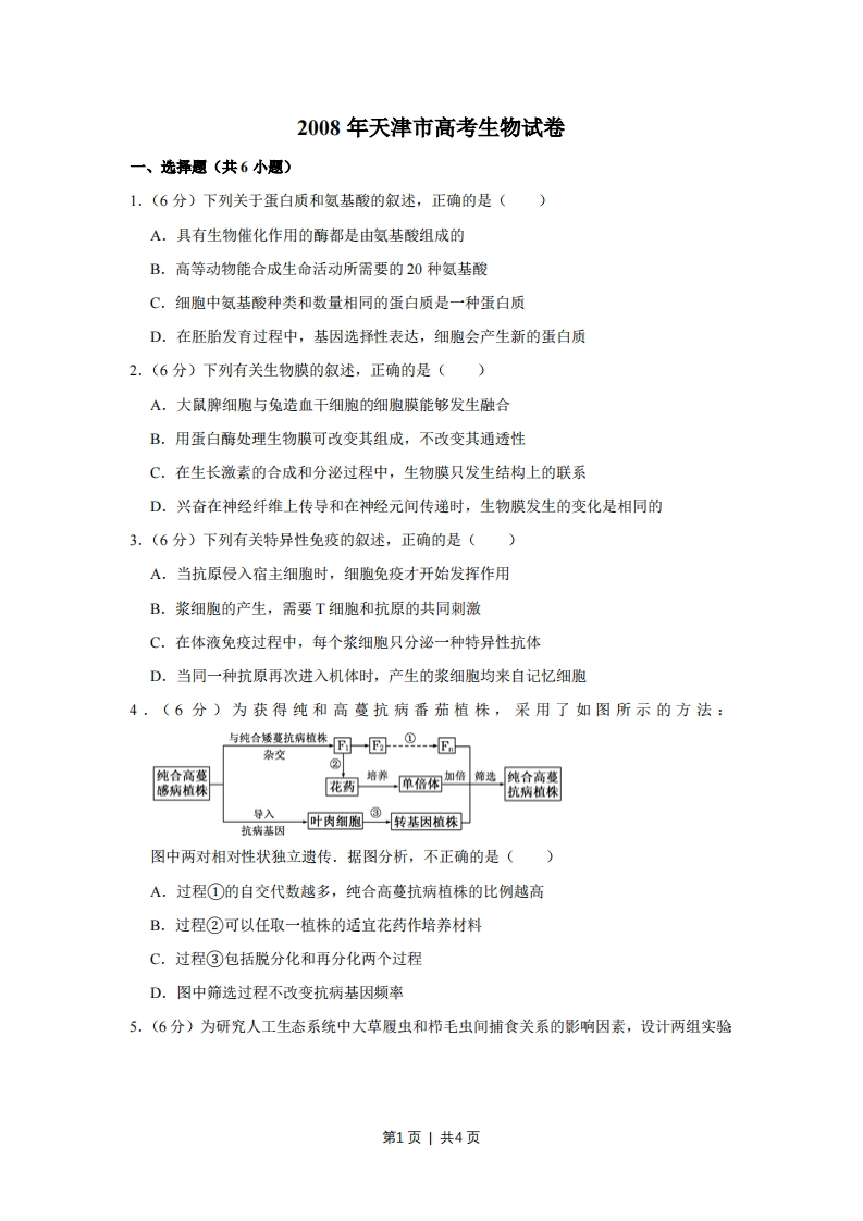 2008年高考生物试卷（天津）（空白卷）-初高中资料试题文库