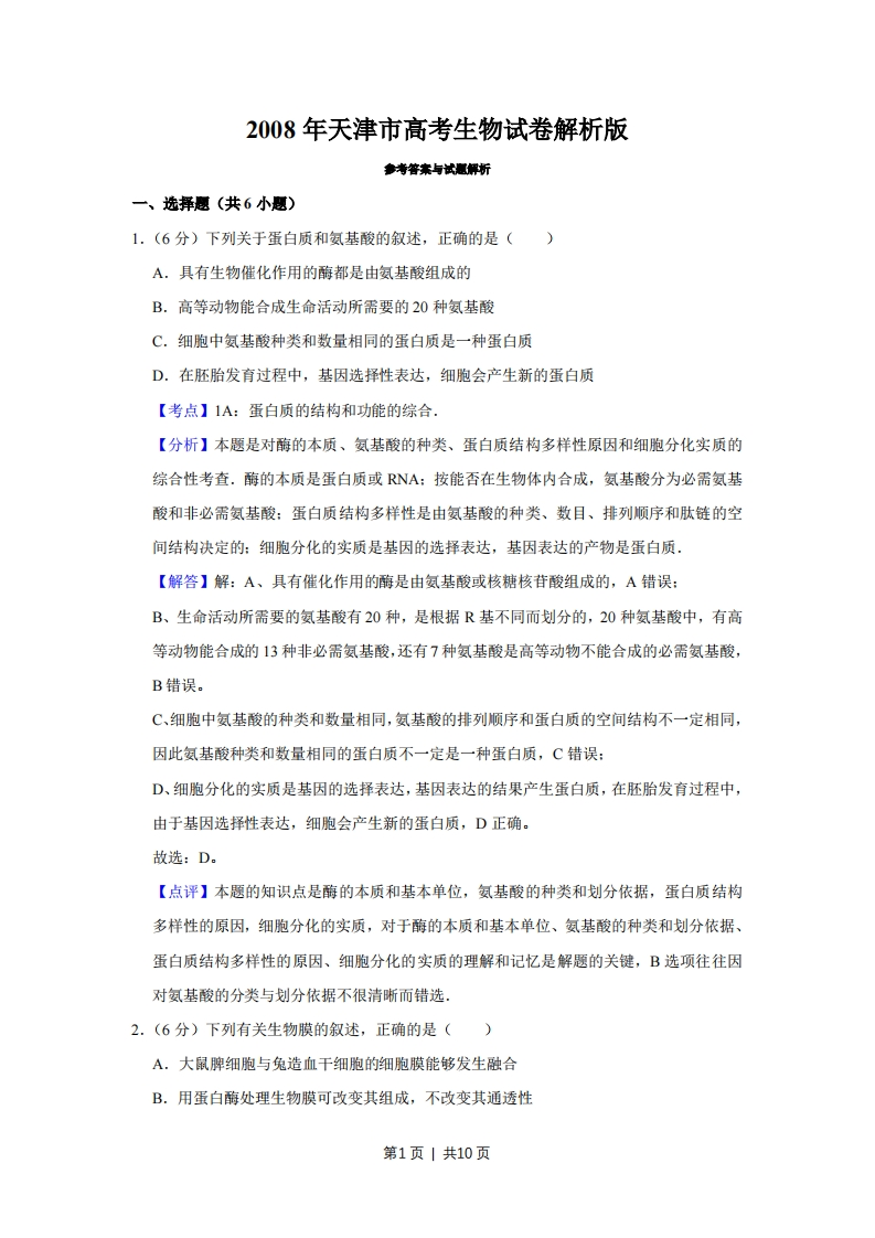 2008年高考生物试卷（天津）（解析卷）-初高中资料试题文库