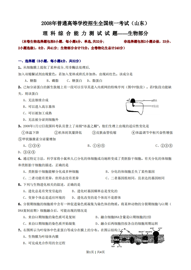 2008年高考生物试卷（山东）（空白卷）-初高中资料试题文库