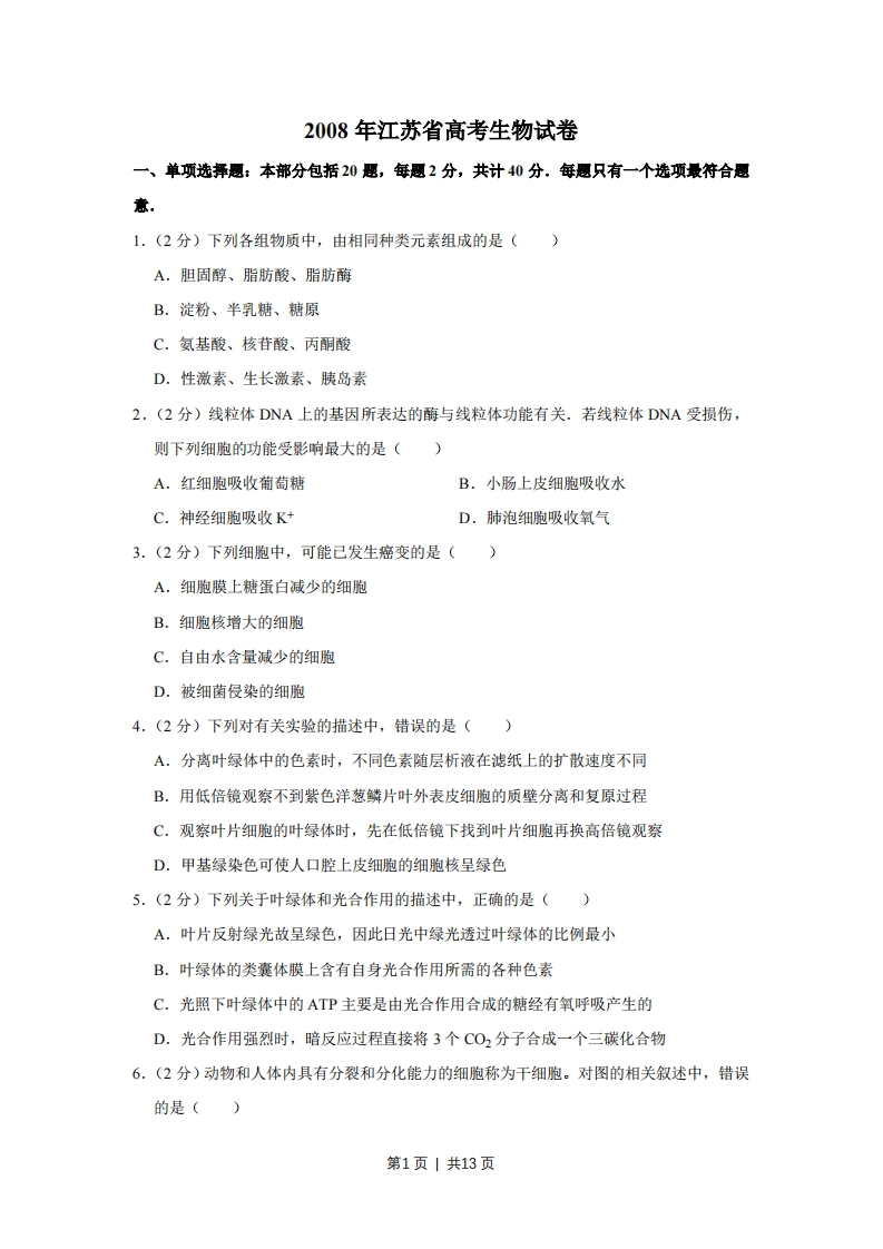 2008年高考生物试卷（江苏）（空白卷）-初高中资料试题文库