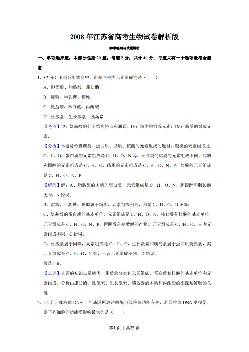 2008年高考生物试卷（江苏）（解析卷）-初高中资料试题文库