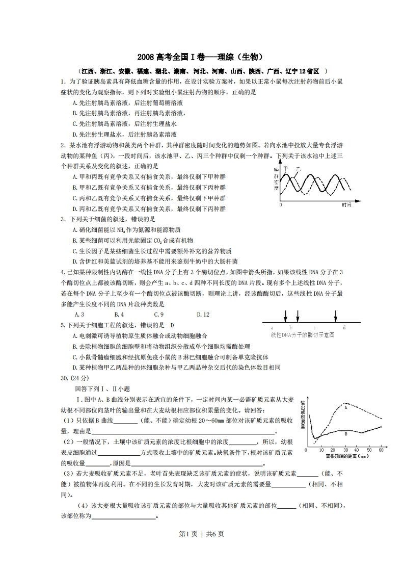 2008年高考生物试卷（浙江）（解析卷）-初高中资料试题文库