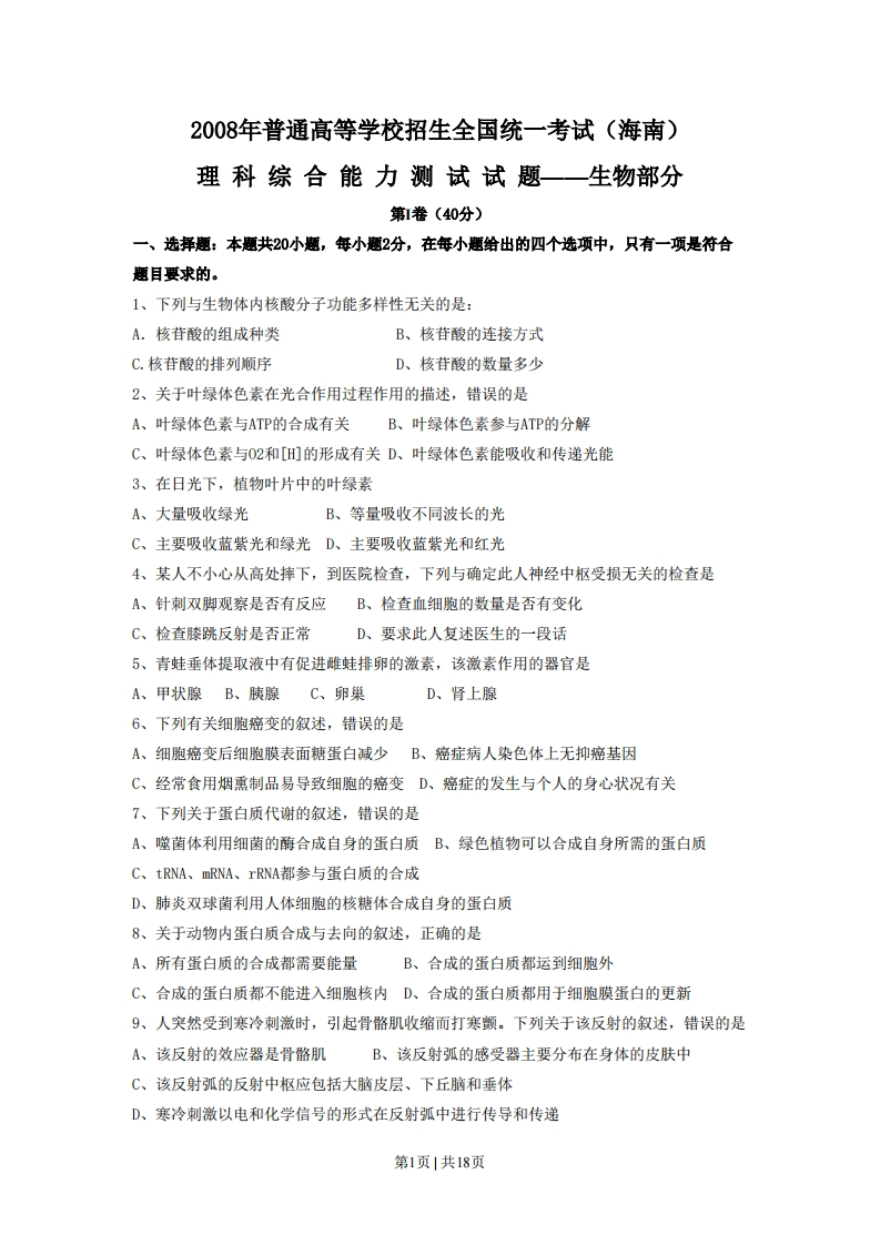 2008年高考生物试卷（海南）（解析卷）-初高中资料试题文库
