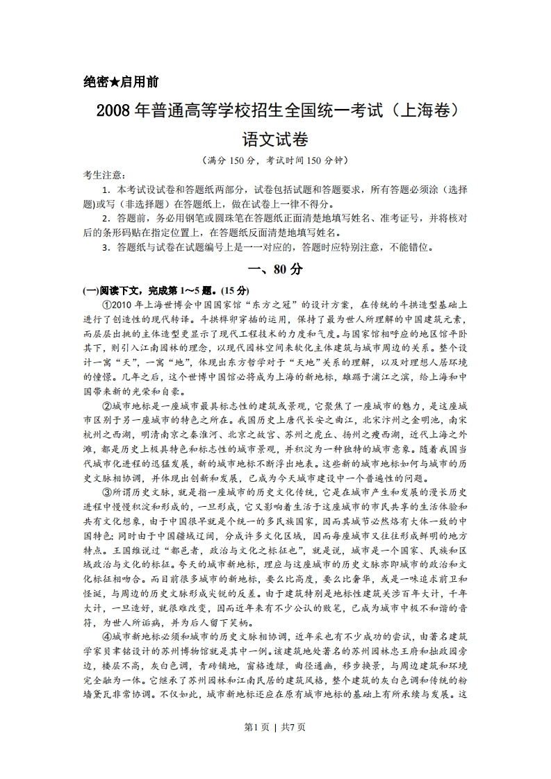 2008年高考语文试卷（上海）（秋考）（解析卷）