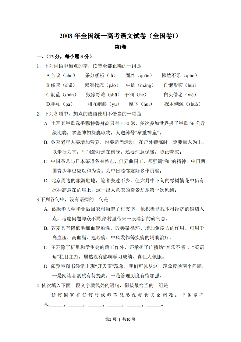 2008年高考语文试卷（全国Ⅰ卷）（空白卷）