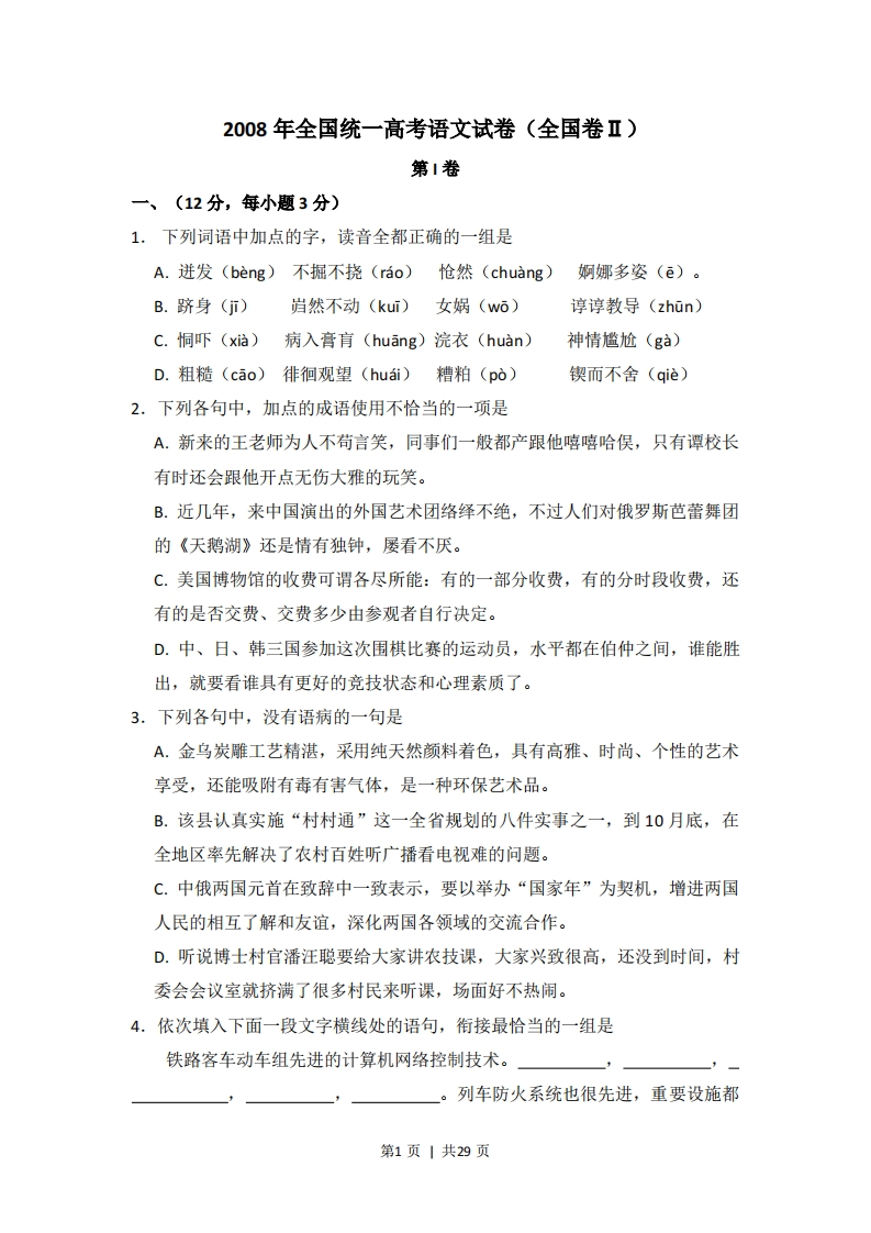 2008年高考语文试卷（全国Ⅱ卷）（解析卷）