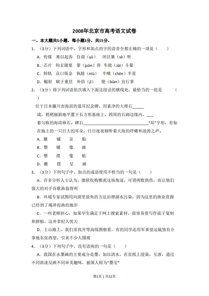 2008年高考语文试卷（北京）（空白卷）