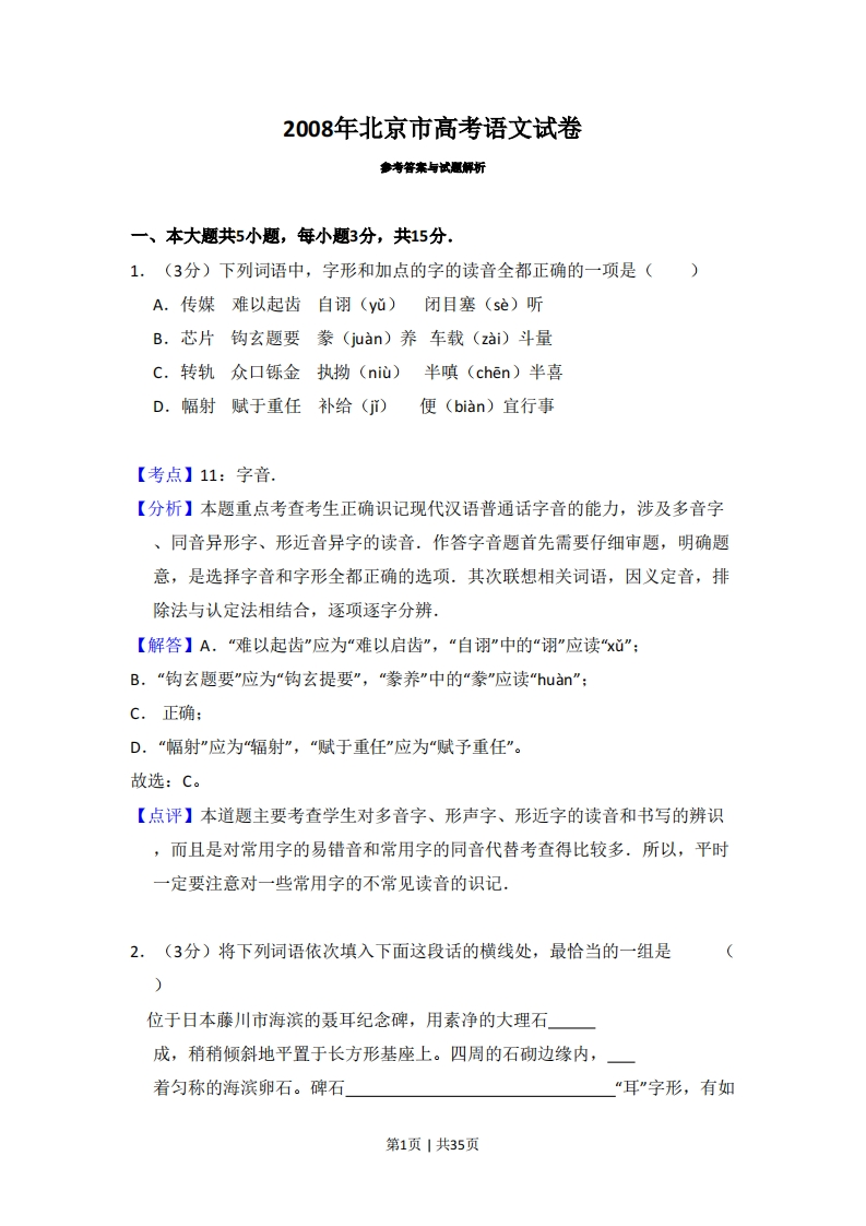 2008年高考语文试卷（北京）（解析卷）