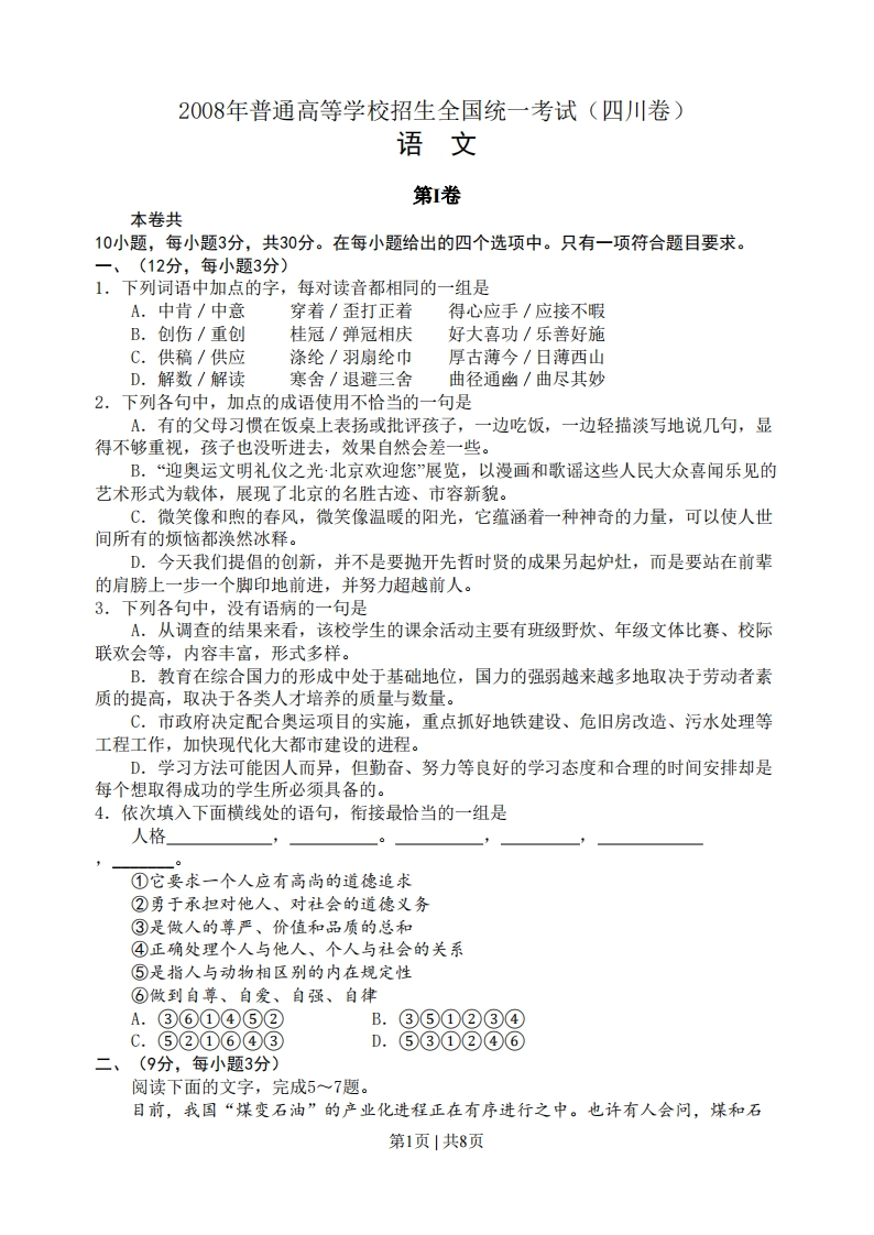 2008年高考语文试卷（四川）（解析卷）-初高中资料试题文库