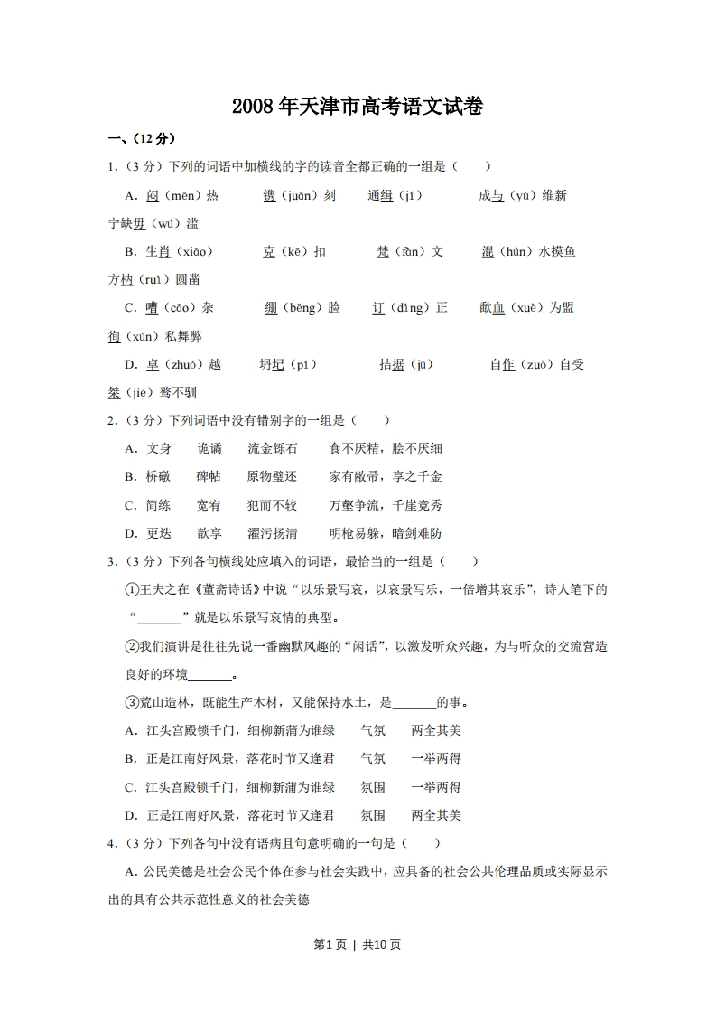 2008年高考语文试卷（天津）（空白卷）
