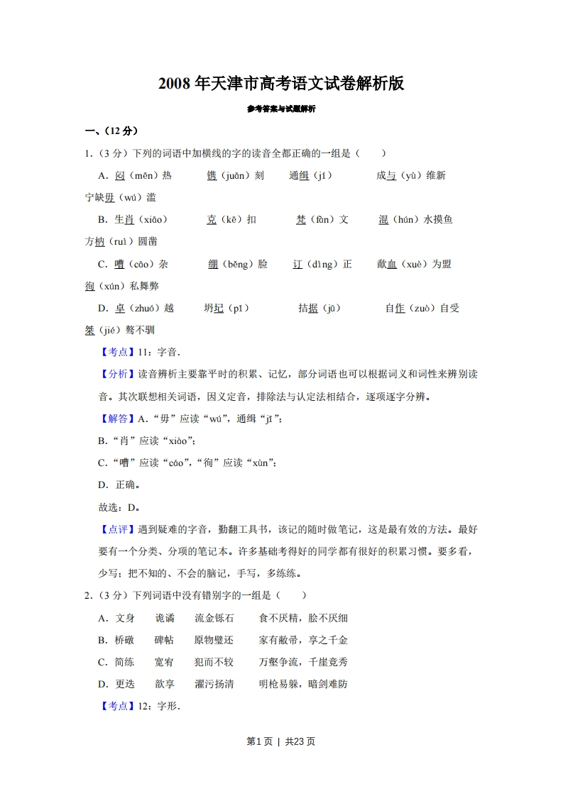 2008年高考语文试卷（天津）（解析卷）