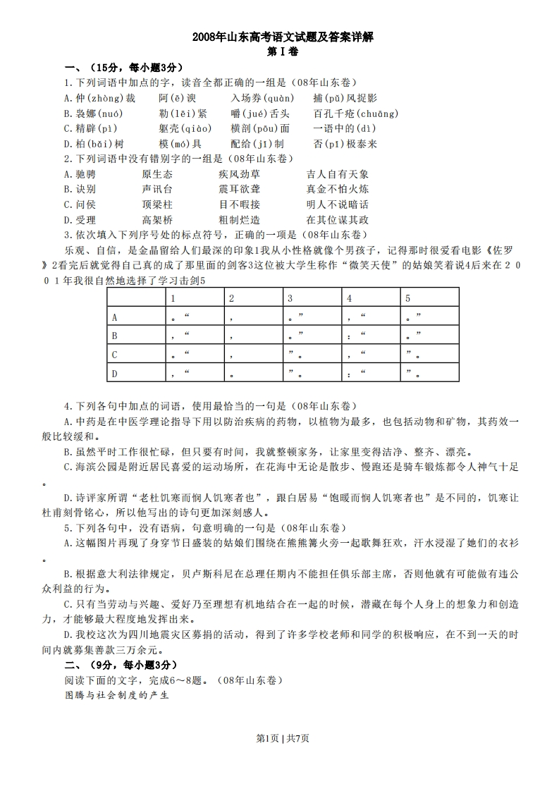 2008年高考语文试卷（山东）（空白卷）-初高中资料试题文库