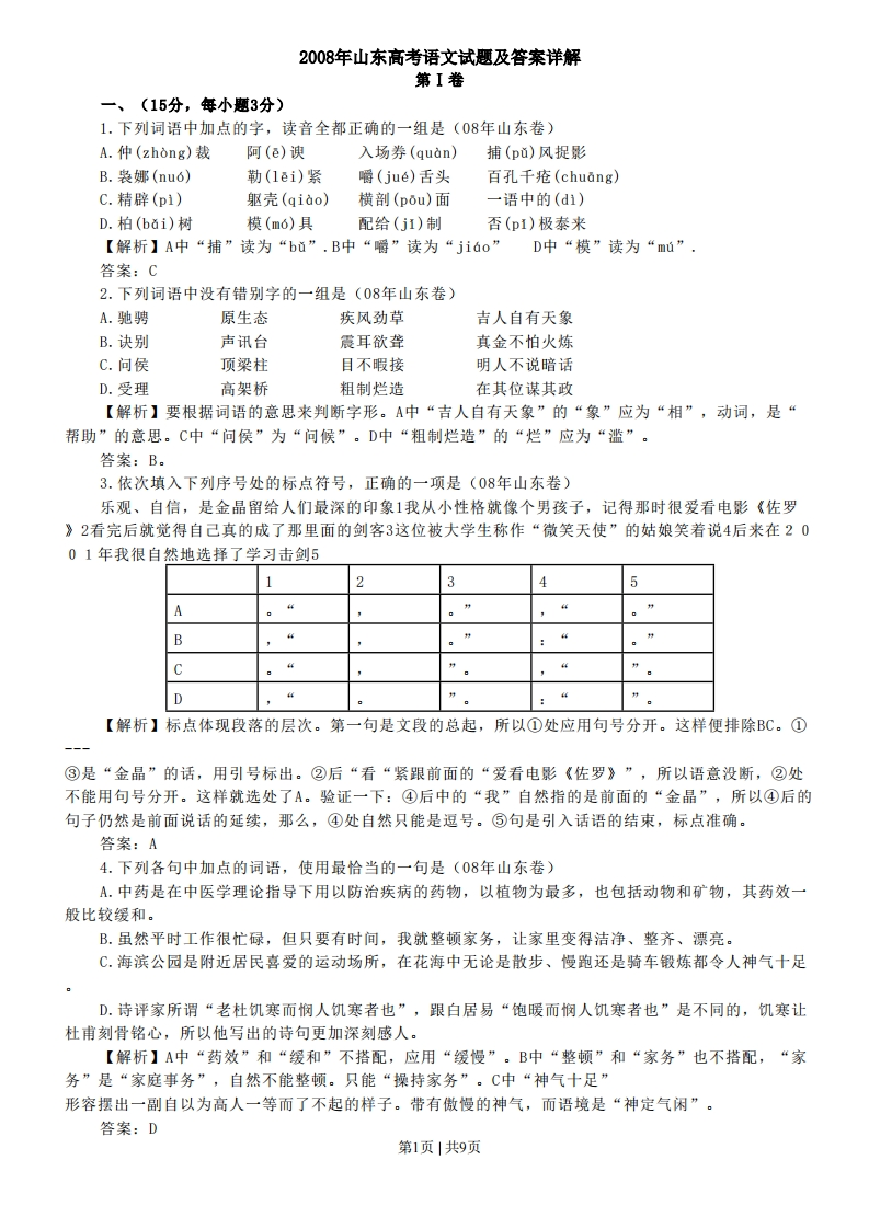 2008年高考语文试卷（山东）（解析卷）-初高中资料试题文库