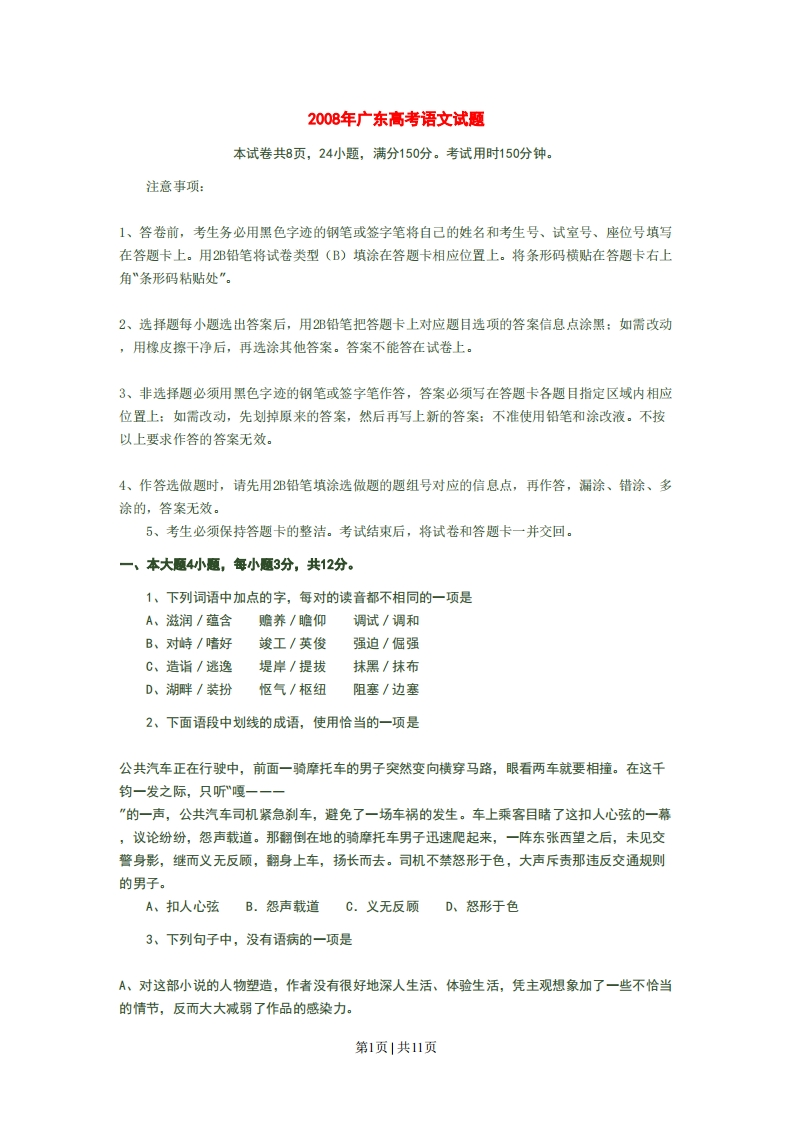2008年高考语文试卷（广东）（空白卷）