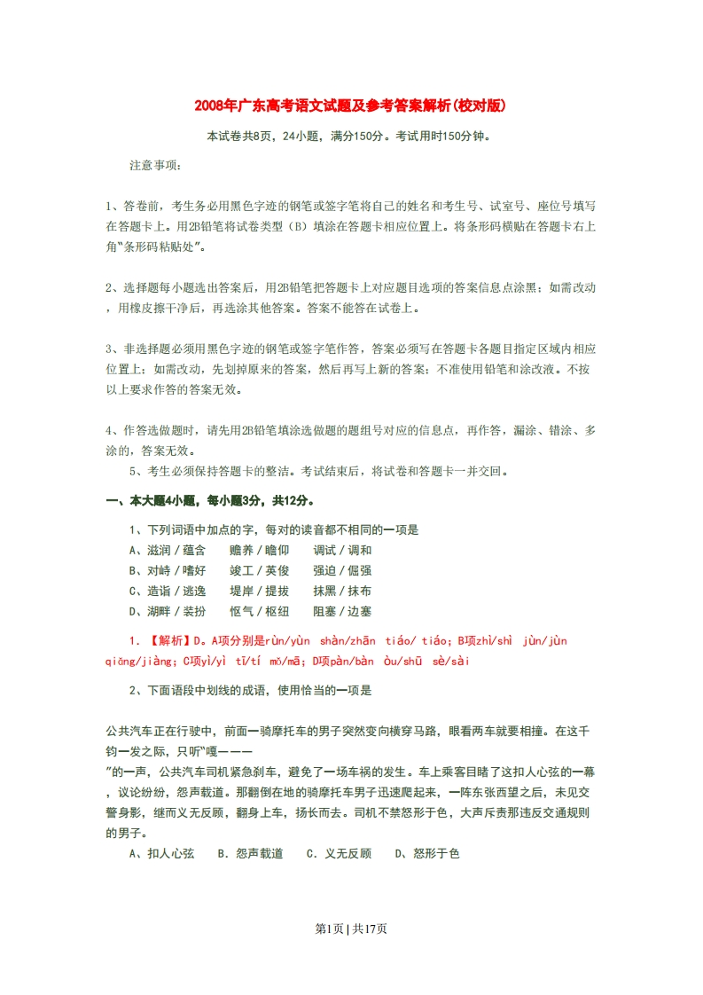 2008年高考语文试卷（广东）（解析卷）