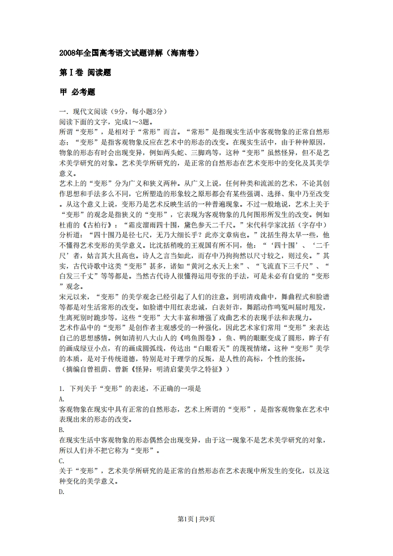 2008年高考语文试卷（新课标）（海南宁夏）（空白卷）-初高中资料试题文库