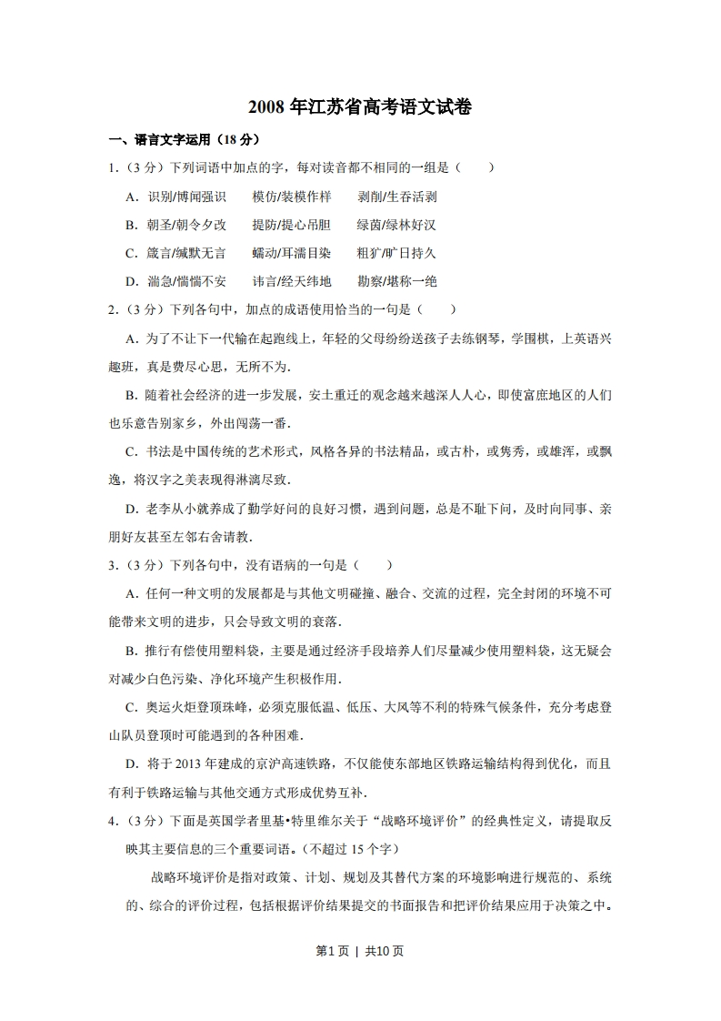 2008年高考语文试卷（江苏）（空白卷）-初高中资料试题文库