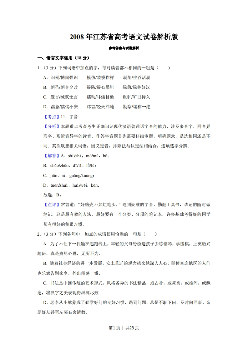2008年高考语文试卷（江苏）（解析卷）-初高中资料试题文库