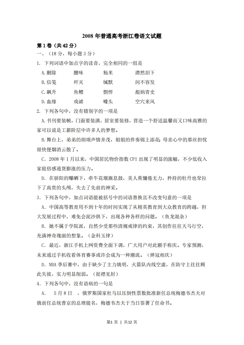 2008年高考语文试卷（浙江）（空白卷）-初高中资料试题文库
