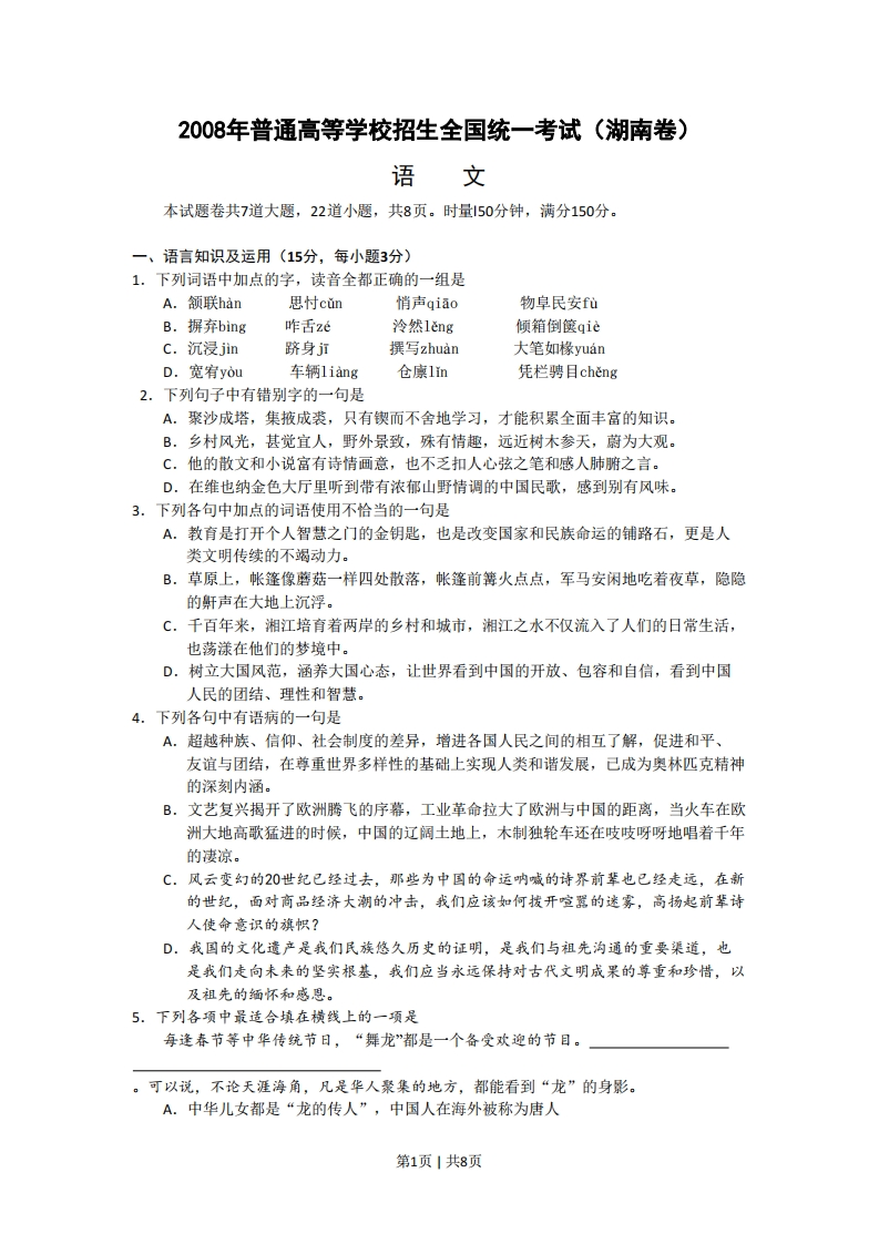 2008年高考语文试卷（湖南）（解析卷）-初高中资料试题文库