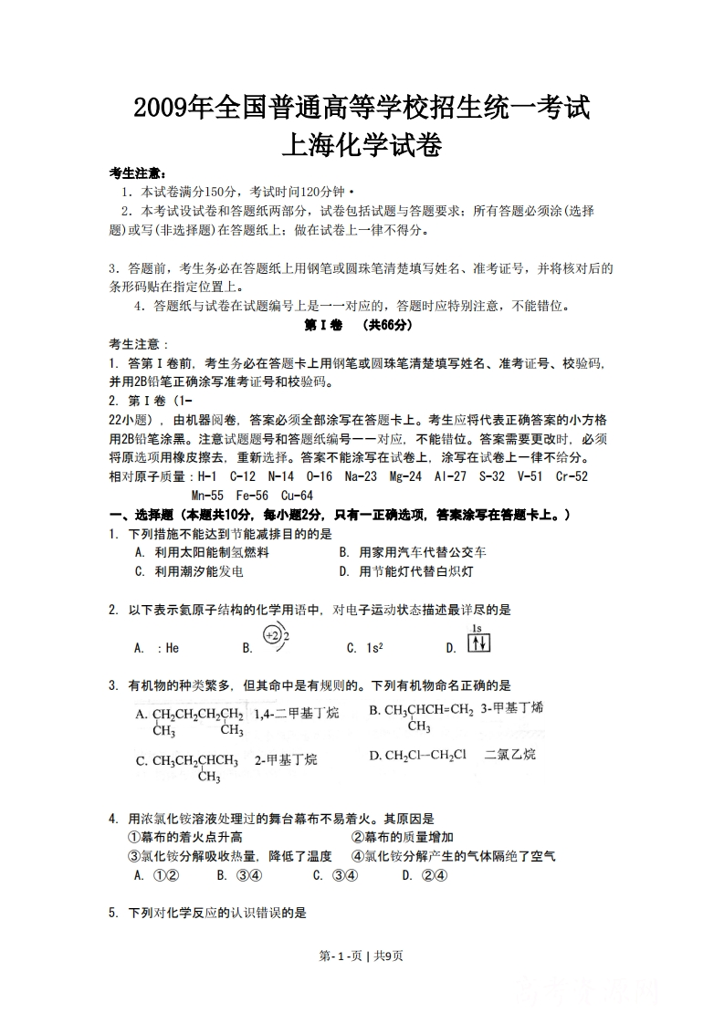 2009年高考化学试卷（上海）（空白卷）