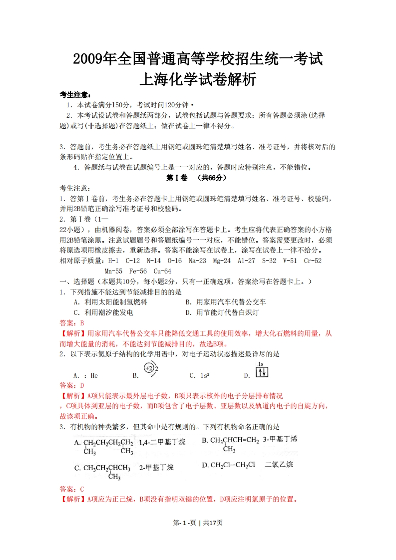 2009年高考化学试卷（上海）（解析卷）