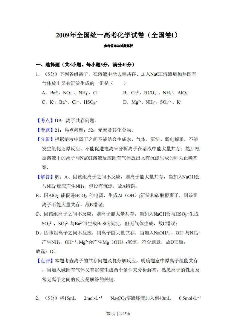 2009年高考化学试卷（全国卷Ⅰ）（解析卷）