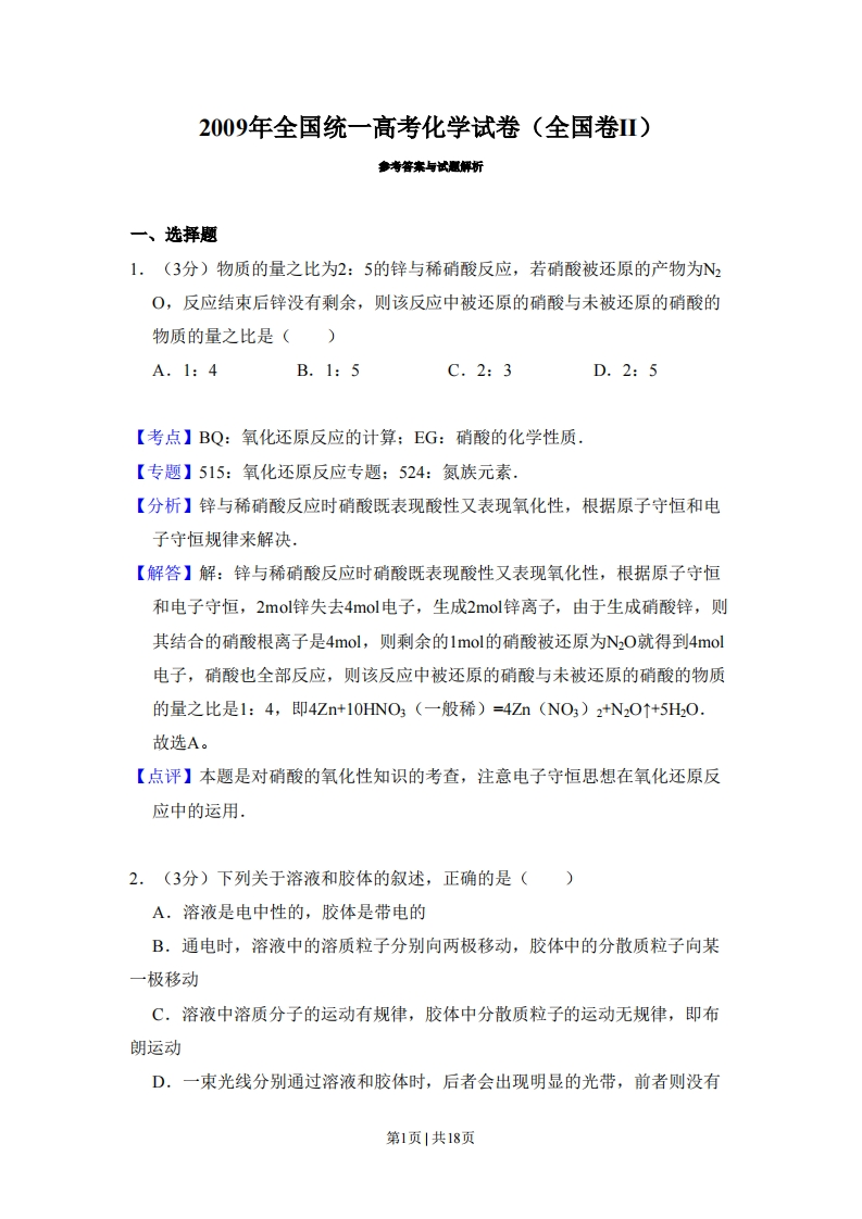 2009年高考化学试卷（全国卷Ⅱ）（解析卷）
