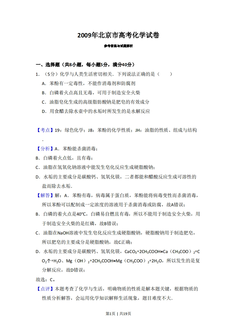 2009年高考化学试卷（北京）（解析卷）