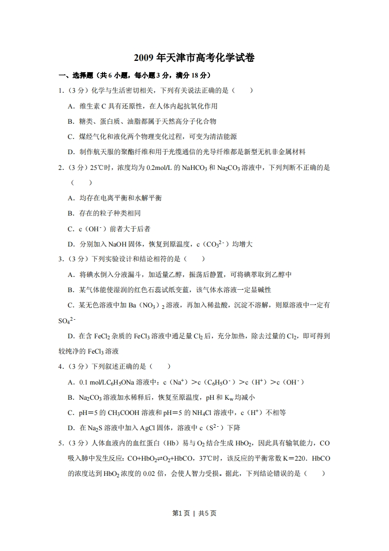 2009年高考化学试卷（天津）（空白卷）