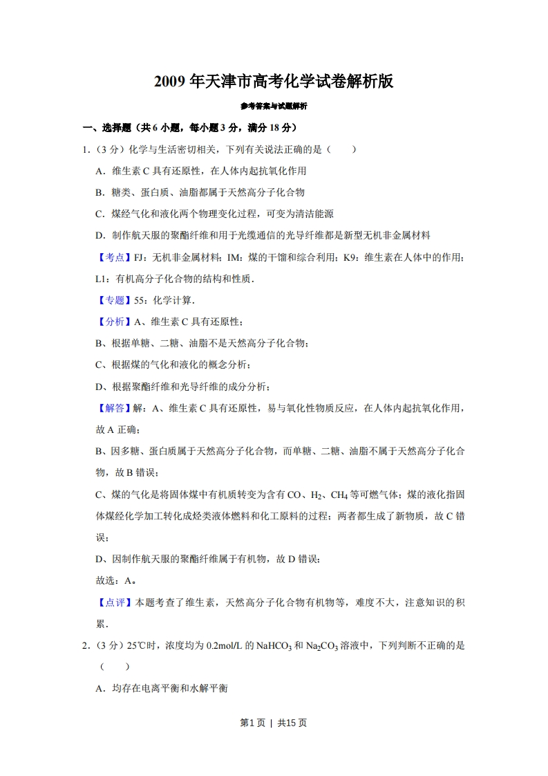 2009年高考化学试卷（天津）（解析卷）