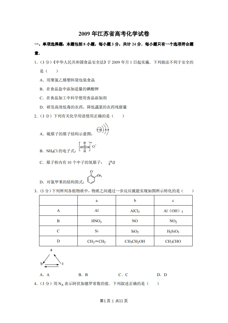 2009年高考化学试卷（江苏）（空白卷）
