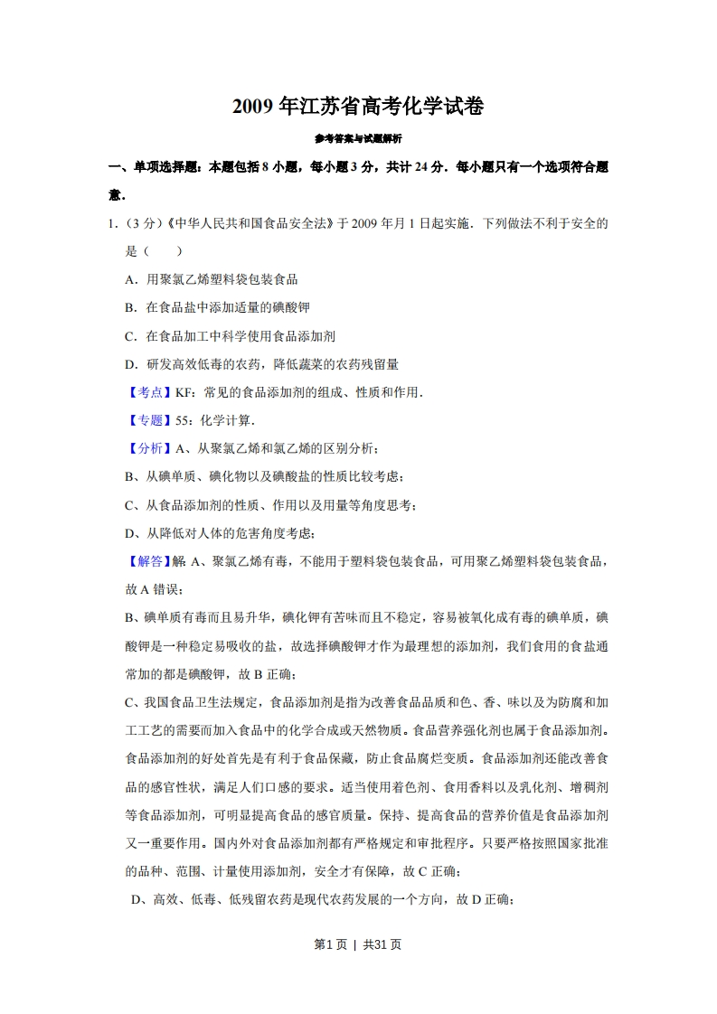 2009年高考化学试卷（江苏）（解析卷）