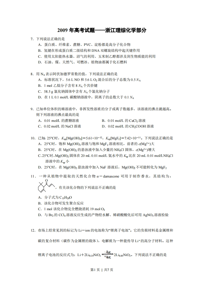 2009年高考化学试卷（浙江）（解析卷）