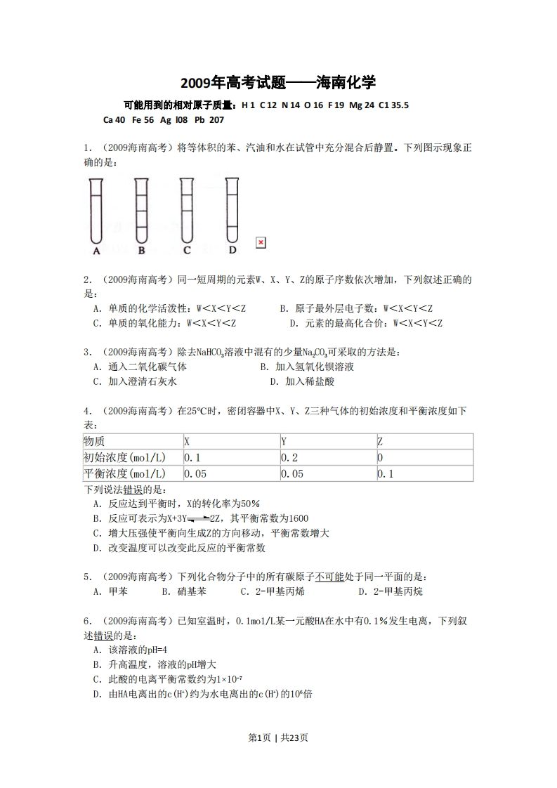 2009年高考化学试卷（海南）（解析卷）