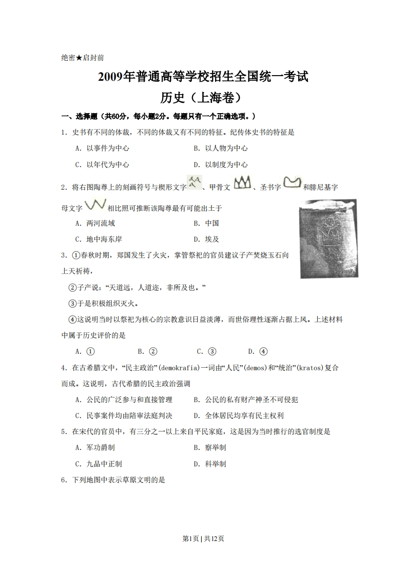2009年高考历史试卷（上海）（空白卷）-初高中资料试题文库