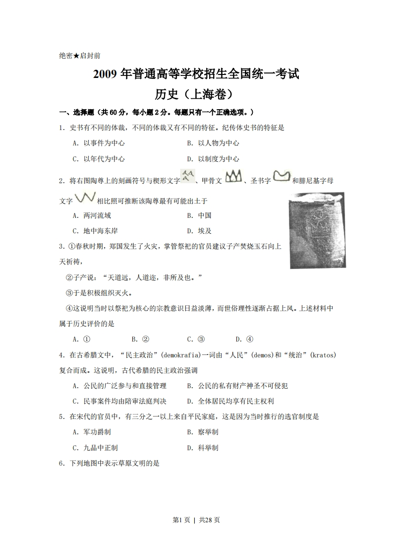 2009年高考历史试卷（上海）（答案）-初高中资料试题文库