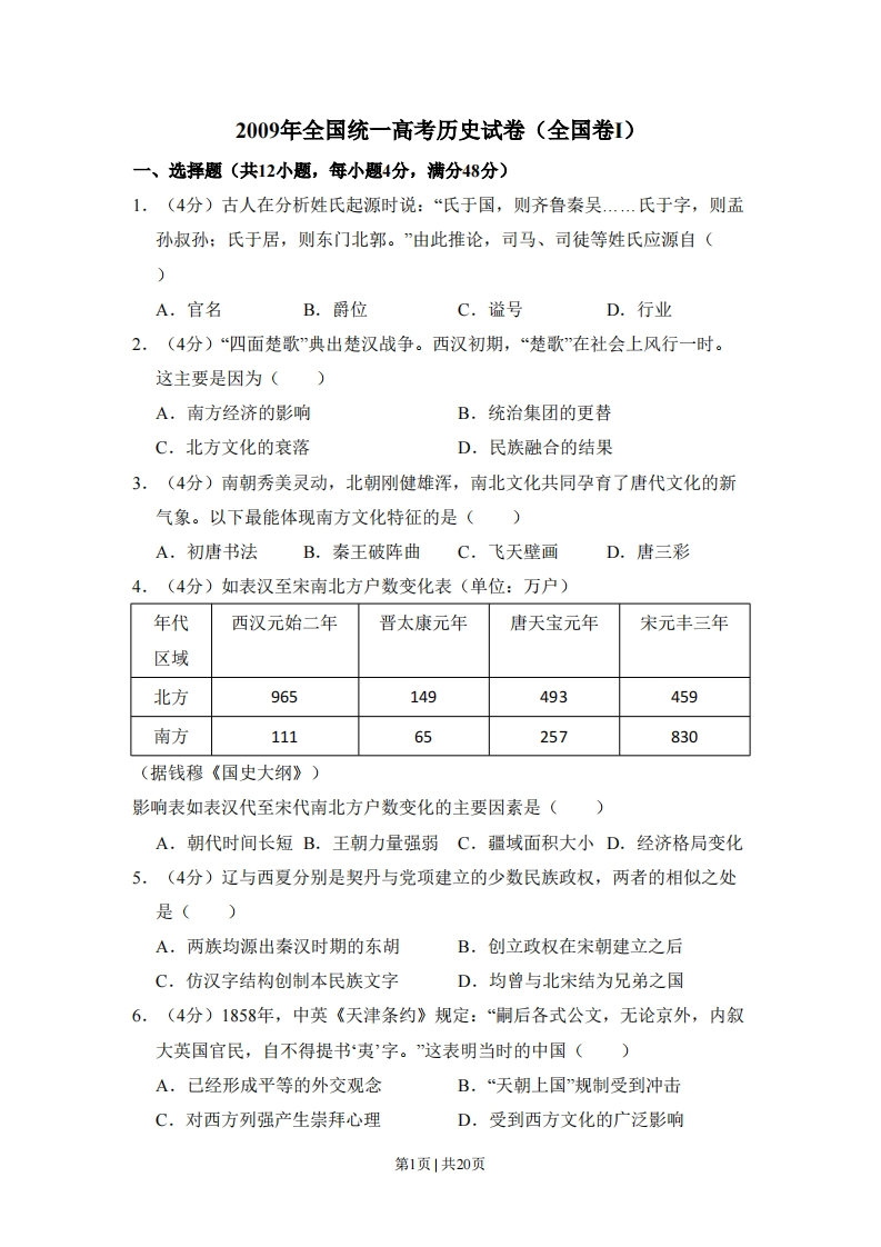 2009年高考历史试卷（全国卷Ⅰ）（解析卷）-初高中资料试题文库