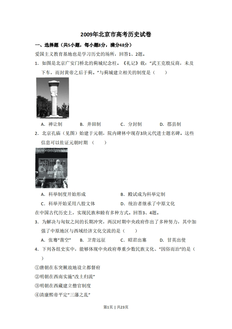 2009年高考历史试卷（北京）（解析卷）-初高中资料试题文库